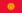 Kyrgyz Republic